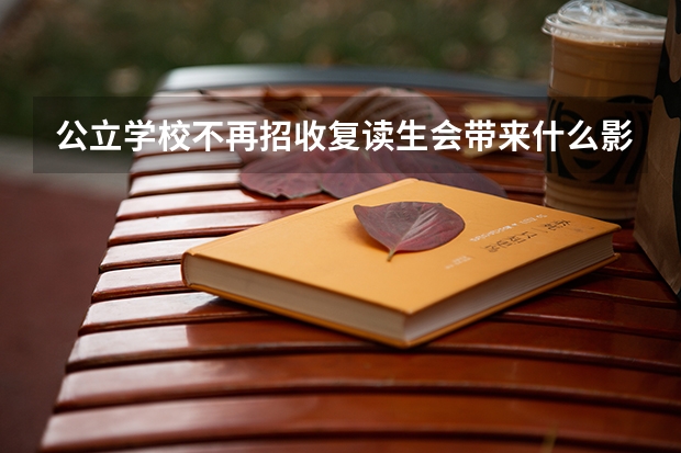 公立学校不再招收复读生会带来什么影响？