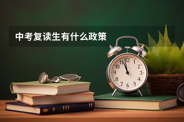 中考复读生有什么政策