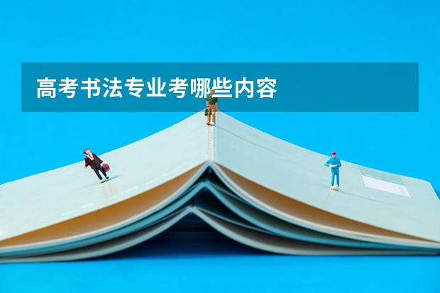 高考书法专业考哪些内容