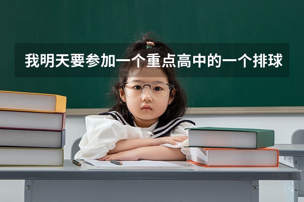 我明天要参加一个重点高中的一个排球面试（本人上初三，要毕业了，准备报考体育特长生）请问一般考什么？