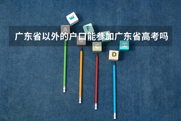 广东省以外的户口能参加广东省高考吗？