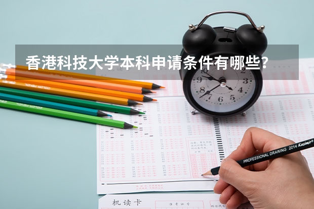 香港科技大学本科申请条件有哪些?
