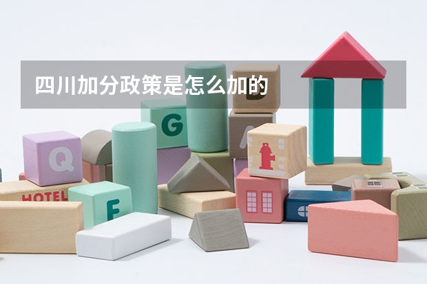 四川加分政策是怎么加的
