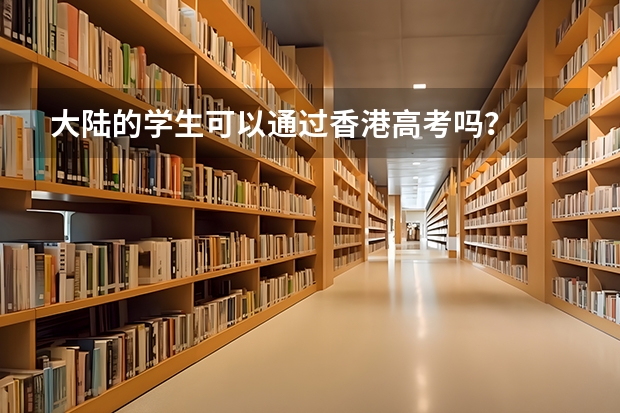 大陆的学生可以通过香港高考吗?