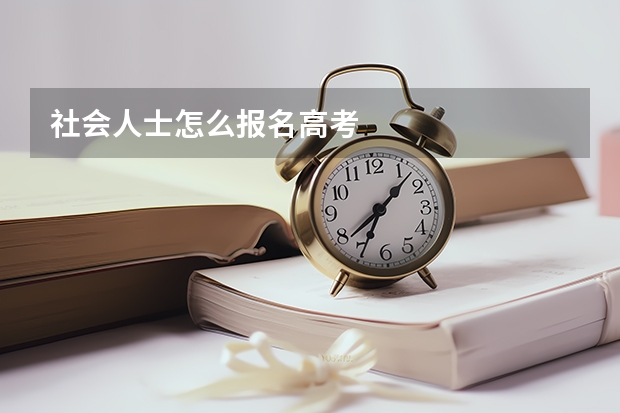 社会人士怎么报名高考