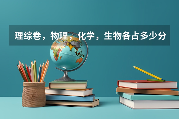 理综卷，物理，化学，生物各占多少分