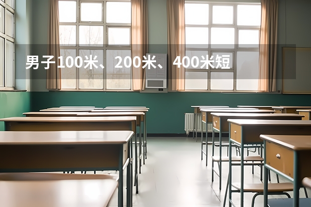 男子100米、200米、400米短跑的世界纪录各是多少？