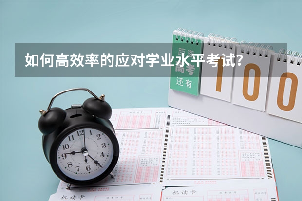 如何高效率的应对学业水平考试？