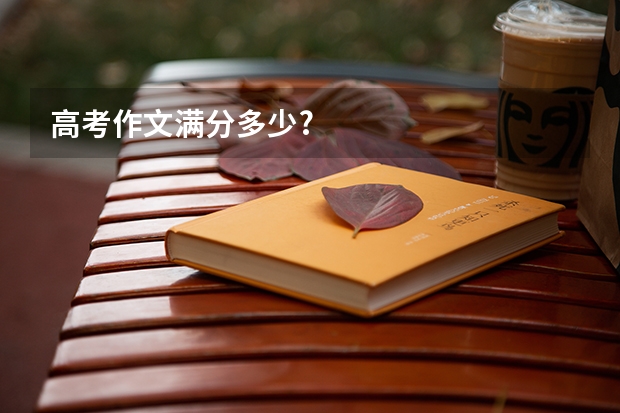 高考作文满分多少?