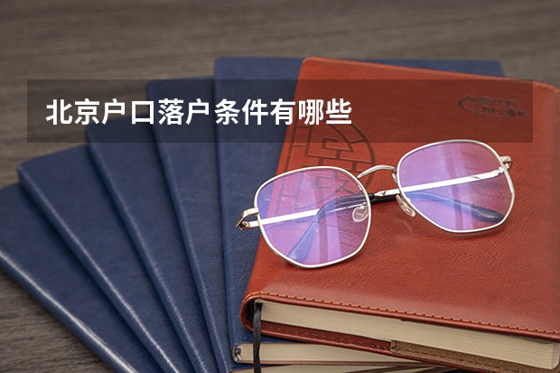 北京户口落户条件有哪些