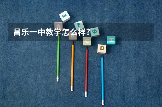 昌乐一中教学怎么样?