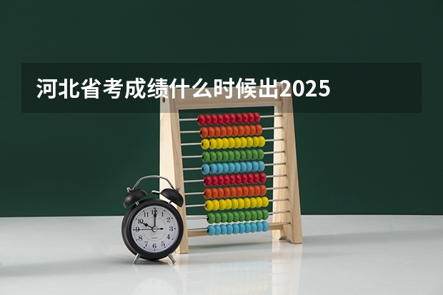 河北省考成绩什么时候出2025