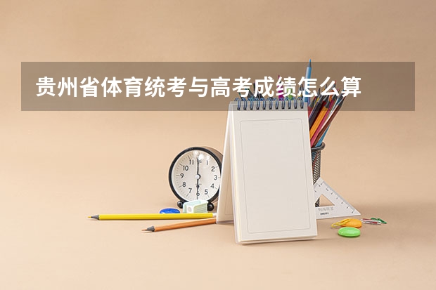 贵州省体育统考与高考成绩怎么算