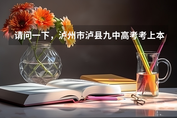 请问一下,泸州市泸县九中高考考上本科线的同学有多少?