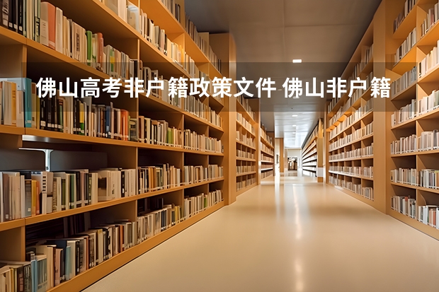 佛山高考非户籍政策文件 佛山非户籍小学生有社保三年！居住证五年！是否能上公立学校