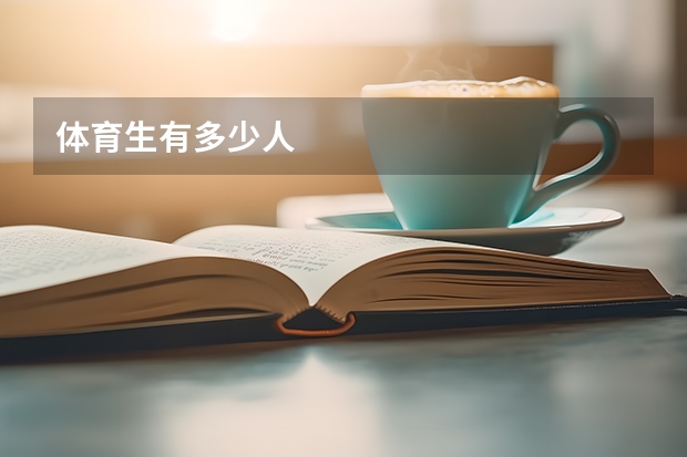 体育生有多少人