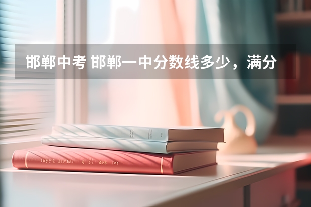邯郸中考 邯郸一中分数线多少，满分多少？【算体育实验分麽】