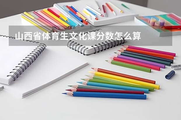 山西省体育生文化课分数怎么算