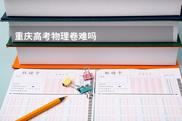 重庆高考物理卷难吗
