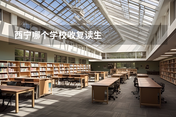 西宁哪个学校收复读生