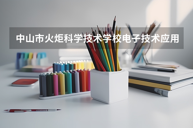 中山市火炬科学技术学校电子技术应用全日制三年可以春季高考吗