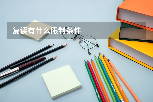 复读有什么限制条件