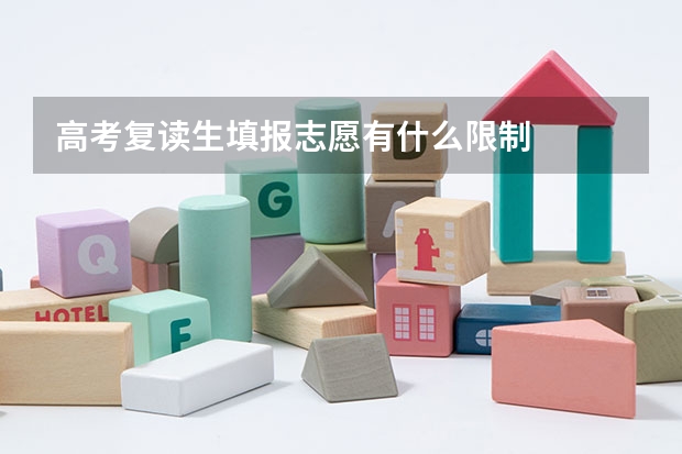 高考复读生填报志愿有什么限制