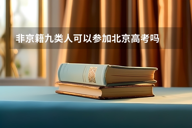 非京籍九类人可以参加北京高考吗