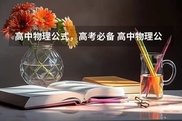 高中物理公式，高考必备 高中物理公式，高考必备