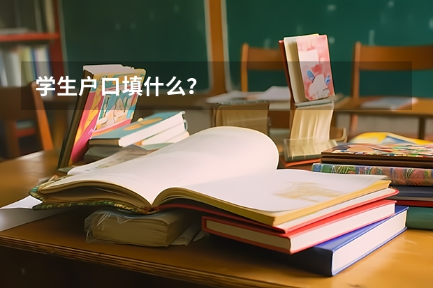 学生户口填什么？