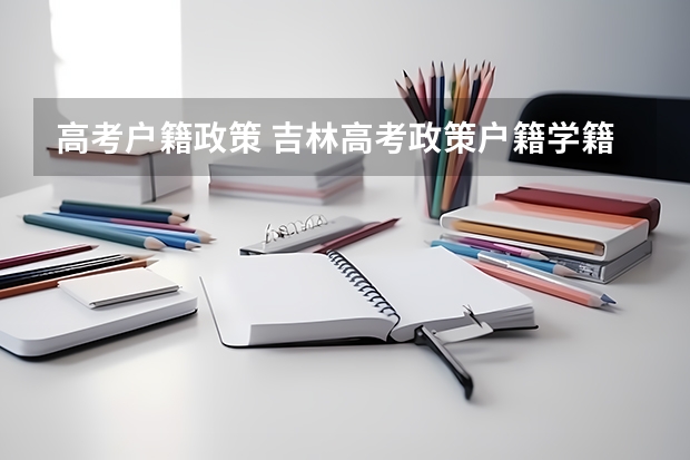 高考户籍政策 吉林高考政策户籍学籍要求