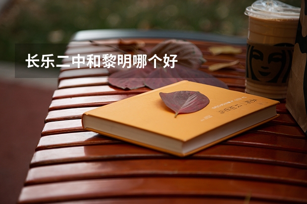 长乐二中和黎明哪个好