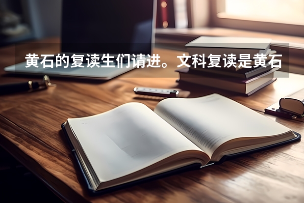黄石的复读生们请进。文科复读是黄石三中好还是大冶一中好呢?谢谢啦~~