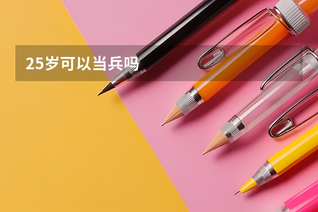 25岁可以当兵吗