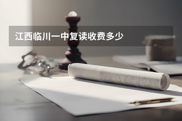 江西临川一中复读收费多少