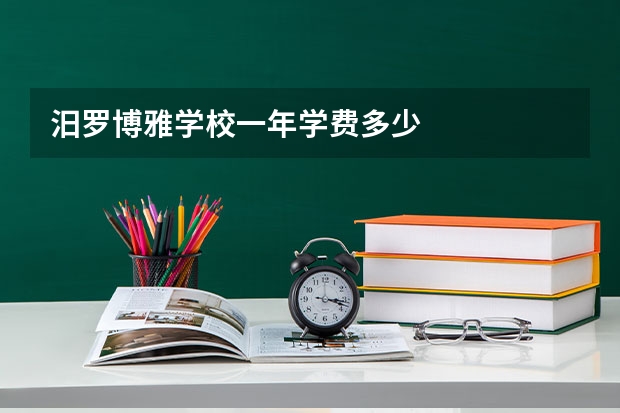 汨罗博雅学校一年学费多少
