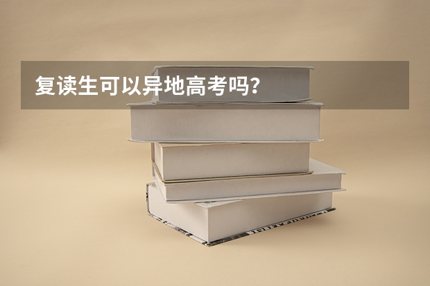 复读生可以异地高考吗?
