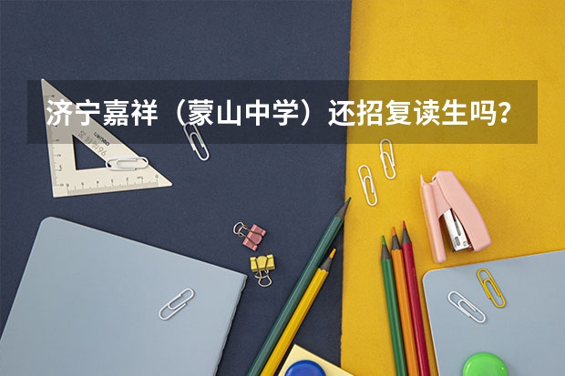 济宁嘉祥(蒙山中学)还招复读生吗?