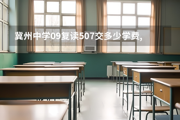 冀州中学09复读507交多少学费,怎么报名?