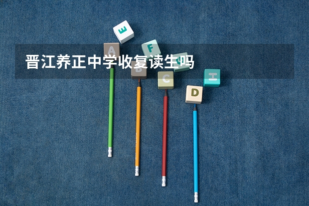 晋江养正中学收复读生吗