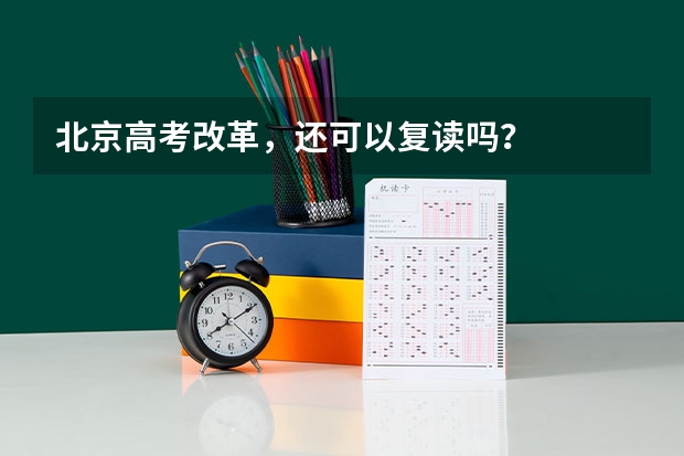 北京高考改革，还可以复读吗？
