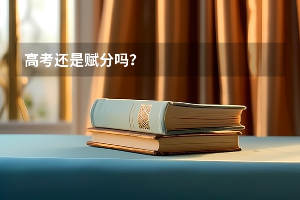 高考还是赋分吗？