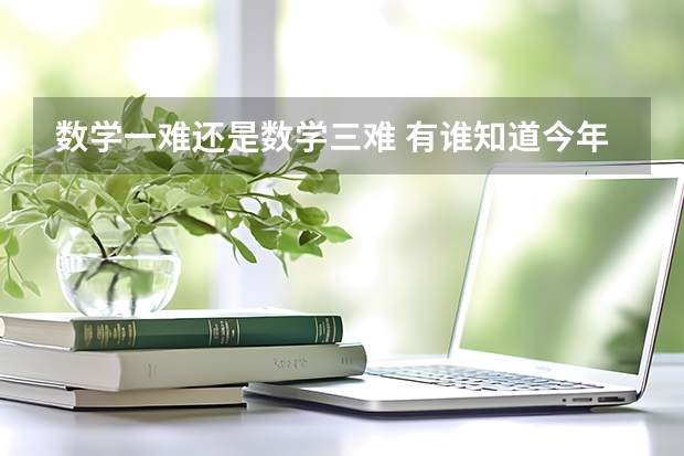 数学一难还是数学三难 有谁知道今年东莞理工成人高考文史类的录取分数线啊?在哪可以查到自己是否录取了啊???