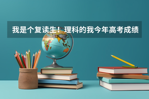 我是个复读生!理科的我今年高考成绩为428(福建)!英语47分!你们认为复读有用吗?