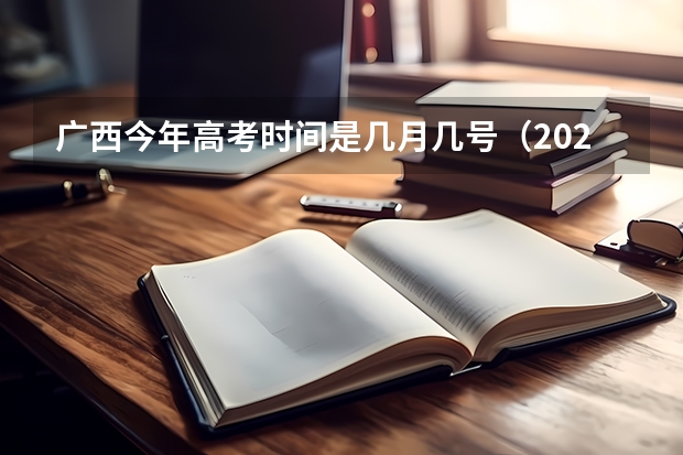 广西今年高考时间是几月几号（2025高考新政策）