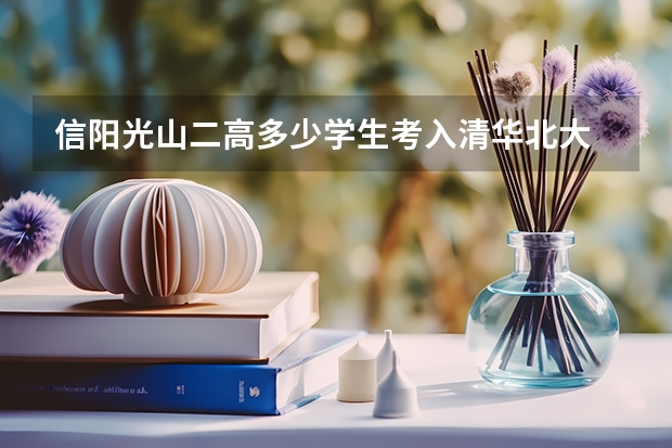 信阳光山二高多少学生考入清华北大