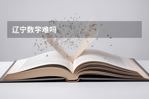 辽宁数学难吗