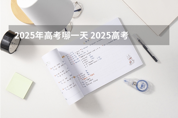 2025年高考哪一天 2025高考日程