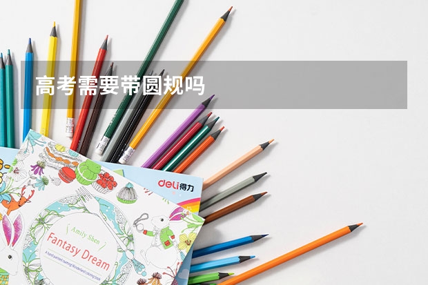 高考需要带圆规吗