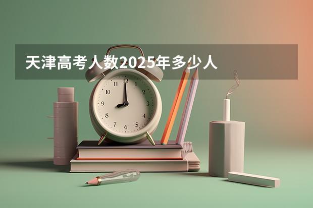 天津高考人数2025年多少人
